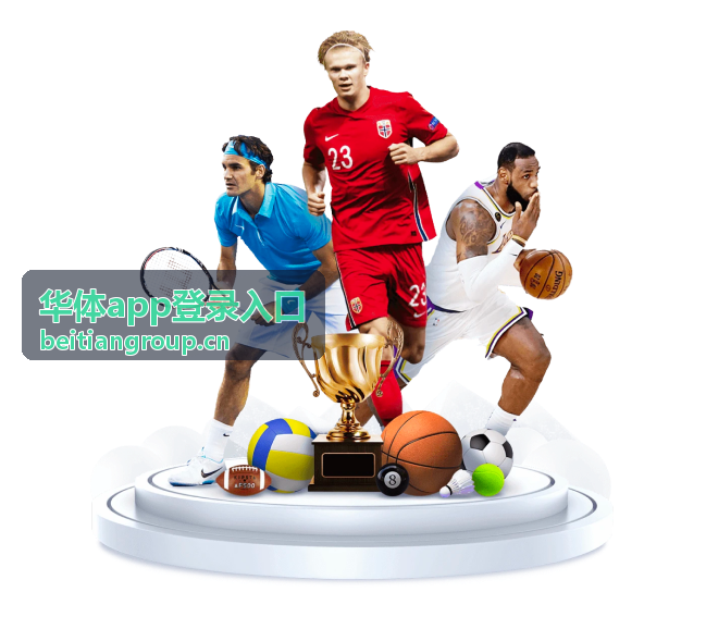 华体app登录入口官方登录指引封面示意图