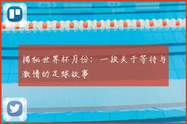 揭秘世界杯月份：一段关于等待与激情的足球故事