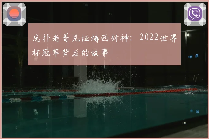 虎扑老哥见证梅西封神：2022世界杯冠军背后的故事