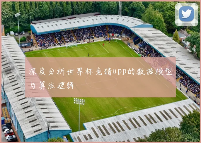 深度分析世界杯竞猜app的数据模型与算法逻辑