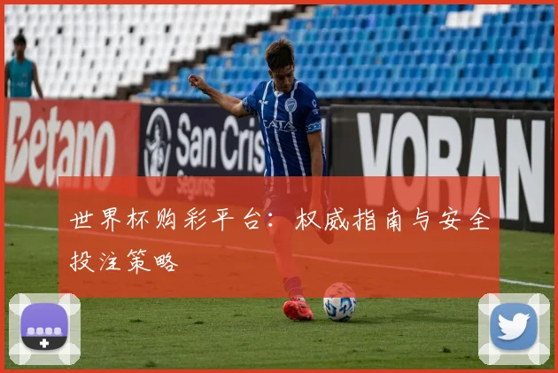 世界杯购彩平台:权威指南与安全投注策略