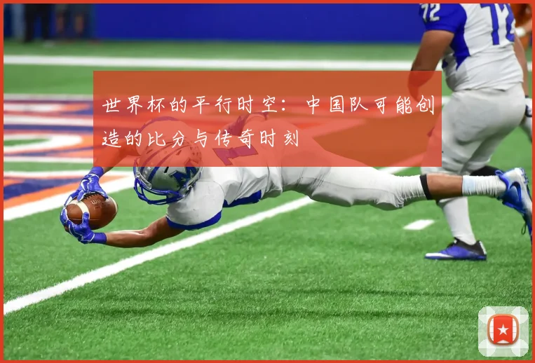 世界杯的平行时空：中国队可能创造的比分与传奇时刻