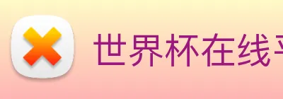 世界杯在线平台 logo